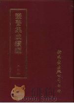 丛书集成续编 第245册 日本考 PDF电子版封面