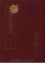 丛书集成续编  第280册  转徙馀生记（1989 PDF版）