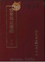 丛书集成续编 第244册 东北边防辑要 PDF电子版封面