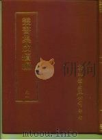 丛书集成续编  91  艺术类（ PDF版）