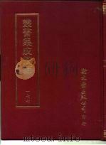 丛书集成续编  177  文学类（ PDF版）