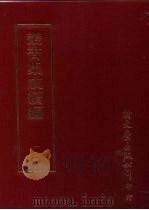 丛书集成续编  第135册  雪楼集（ PDF版）