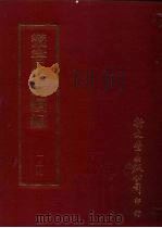 丛书集成续编  第139册  节菴集八卷续编一卷（ PDF版）
