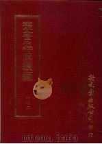 丛书集成续编  第142册  陈忠贞公集（ PDF版）