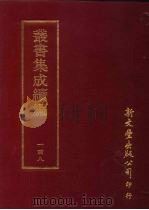丛书集成续编  第148册  何太仆集（ PDF版）