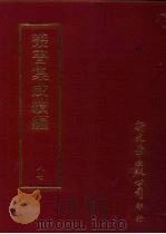 丛书集成续编 第87册 应用科学类·衣服、机械、工程 PDF电子版封面