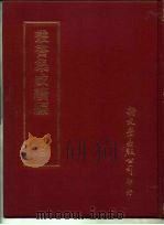 丛书集成续编  202  文学类（ PDF版）