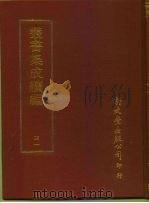 丛书集成续编  41  哲学类（ PDF版）