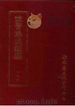 丛书集成续编  第136册  金化黄先生文集（ PDF版）