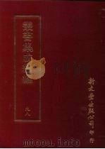 丛书集成续编 第98册 汪氏珊瑚纲法书题跋二十四卷 PDF电子版封面