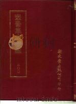 丛书集成续编  200  文学类（ PDF版）