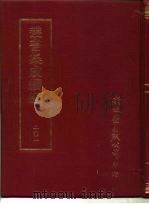丛书集成续编  201  文学类（ PDF版）