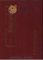 丛书集成续编  231  史地类（ PDF版）