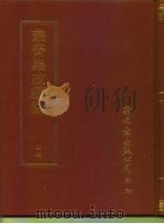 丛书集成续编  44  哲学类（ PDF版）