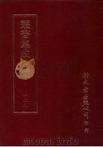 丛书集成续编  第129册  侍郎葛公归愚集十卷（ PDF版）