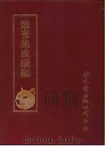 丛书集成续编  第115册  明西江诗选（ PDF版）
