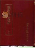 丛书集成续编  35  哲学类（ PDF版）