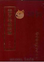 丛书集成续编  第138册  白后山房逸稿（ PDF版）