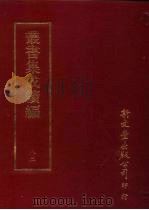 丛书集成续编  第82册  自然科学类·化学、物理学（ PDF版）