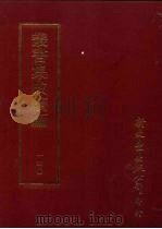 丛书集成续编  第140册  东轩集选（ PDF版）