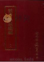 丛书集成续编  第88册  应用科学类·工程、矿冶、工艺（ PDF版）