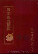 丛书集成续编  第81册  自然科学类·时令、化学（ PDF版）
