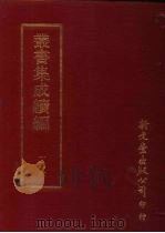 丛书集成续编  第106册  冬心先生集（ PDF版）