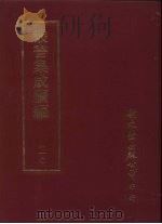 丛书集成续编  第210册  皱水轩词筌（1989 PDF版）