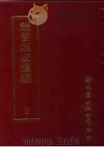 丛书集成续编 第90册 应用科学类·军器、墨、砚、建筑、家具、游具、陶瓷、玉、石 PDF电子版封面