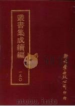 丛书集成续编  第150册  愁言集（ PDF版）