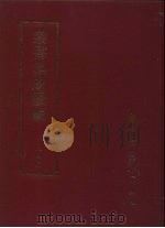 丛书集成续编  第246册  成都氏族谱（ PDF版）