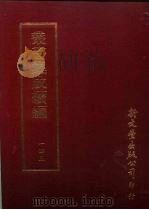 丛书集成续编  第143册  杨宏山存稿（ PDF版）