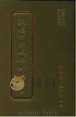 敦煌古籍叙录新编 第2册 经部 1986 PDF电子版封面 王重民原编;黄永武新编