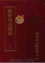丛书集成续编 第86册 应用科学类·药物学、医方、针灸、生理学、农业、农具、农作物、果木、烹饪、盐、糖、茶、菸、香、刺绣 PDF电子版封面