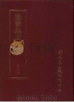 丛书集成续编  第204册  雪桥诗话三集（1989 PDF版）