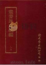 丛书集成续编  第85册  应用科学类·医学、诊断学、内科、眼科、幼科、药物学（ PDF版）
