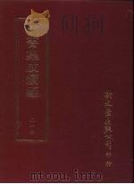 丛书集成续编  第216册  多暇录（ PDF版）