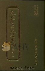 敦煌古籍叙录新编  第7册  史部（1986 PDF版）