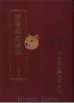 丛书集成续编  第213册  闻见偶录（ PDF版）