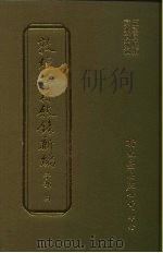 敦煌古籍叙录新编 第11册 子部 1986 PDF电子版封面 王重民原编;黄永武新编