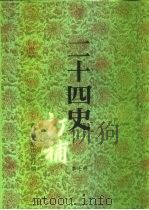 二十四史订补  第7册（ PDF版）