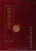 丛书集成续编  第162册  养园賸稿（ PDF版）