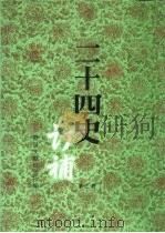 二十四史订补  第3册（1996 PDF版）
