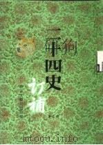 二十四史订补  第5册（1996 PDF版）