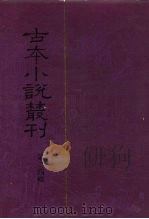 古本小说丛刊 第24辑 第1-5册 1991 PDF电子版封面 7101007457 刘世德,陈庆浩,石昌渝