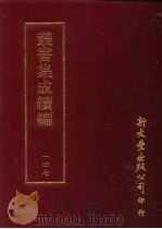 丛书集成续编  第147册  铜马编（ PDF版）