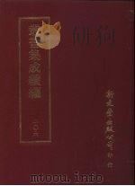 丛书集成续编  第206册  湖州词征三十卷（1989 PDF版）