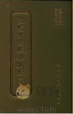 敦煌古籍叙录新编 第10册 子部 1986 PDF电子版封面 王重民原编;黄永武新编
