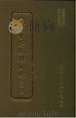 敦煌古籍叙录新编  第12册  子部   1986  PDF电子版封面    王重民原编；黄永武新编 
