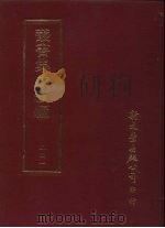 丛书集成续编  第241册  京师坊巷志（ PDF版）
